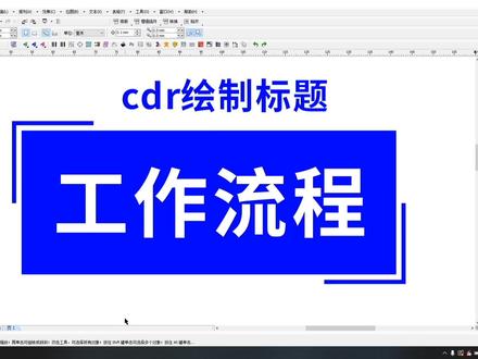 cdr绘制标题 #cdr #平面设计 #标题栏 #标题框