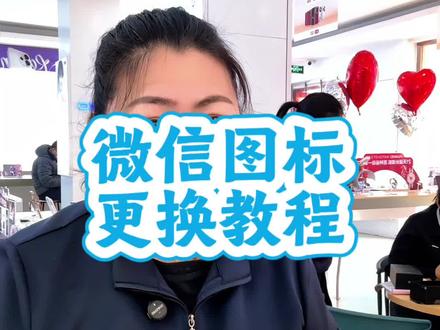 想不想让你的微信图标换成你的爱豆、萌宠或者个性表情包呢?赶紧跟着设置一下一起炫酷起来吧#手机使用技巧#微信#华为#mate80#涨粉一千万