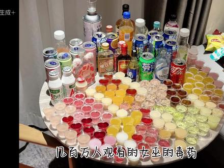 女巫的毒药教程来啦
#女巫的毒药 #微醺 #调酒