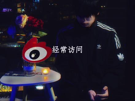 可现在你还是我微博里的经常访问。#经常访问 #音乐种草计划 #炙热计划 #甜鱼nosweet #说唱
