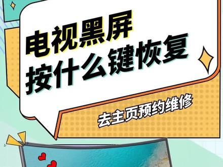 电视黑屏按什么键恢复?#家电维修 #液晶电视维修 #专业维修 #电视维修 @抖音小助手 @DOU+小助手