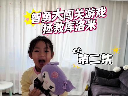 宝贝们快来拯救库洛米!🎀这可是超火的早教闯关游戏,3岁宝宝在家就能玩。一边玩感统游戏,一边练专注力、学数学,小手越练越灵活,孩子越玩越专注!
不费妈、不费爸,在家轻松做早教!#智勇大冲关 #感统游戏 #在家早教 #亲子互动 #爸爸带娃 @抖音创作小助手 @抖音Dou+上热门