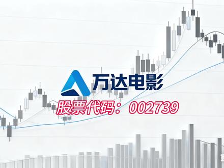 涨停次日就跌停!20万股东懵了:说好的春节档王炸呢 #创作者中心 #创作灵感 你敢信?同一只票,昨天20万股民还在涨停板上开香槟,今天就吃了闷棍跌停!40亿成交、11%换手,主力用一天时间把春节档的利好全砸完了!”
“很多人以为万达电影就是卖票的,错!它的真名叫‘爆米花附属品公司’。放映毛利率只有4.91%,几乎白干;但卖品毛利率73%!你去影院买的那桶40块的爆米花,30块是纯利润 。”
但你也别把它一棍打死。2025年万达确实活过来了,700多家直营影院、8000万会员,依然是院线绝对老大。春节档它主投的《飞驰人生3》《熊出没》《镖人》全上了,基本面确实在修复。”
但是——就在涨停那天,龙虎榜上机构卖了1.18个亿。谁在买?散户。融资余额冲到15.2亿,全是借钱往里冲的。然后第二天,直接闷杀。一天蒸发20亿市值,20万股民人均亏1万 。”
所以问题来了:万达电影的基本面确实在回暖,但股价已经把春节档的预期透支到了元宵节。当主力资金提前下车、散户还在山顶吹风,这个故事还讲得下去吗?”
·股市有风险,下车请赶早。”