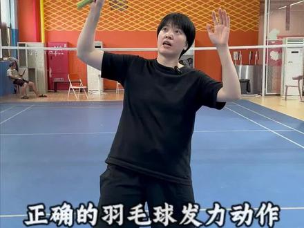 羽毛球基础训练 #羽毛球教学视频 #羽毛球培训 #羽毛球基本功训练