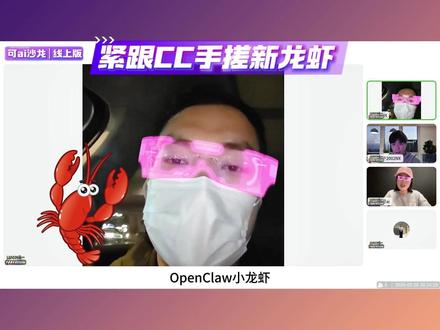 紧盯CC更新,手搓新龙虾 不比OpenClaw差
#claudecode #openclaw #aicoding #ai编程 #可ai沙龙