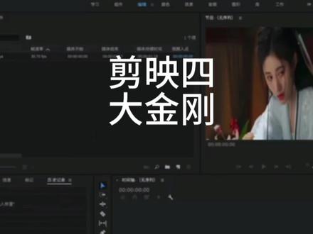剪映四大金刚
剪映软件基础知识介绍