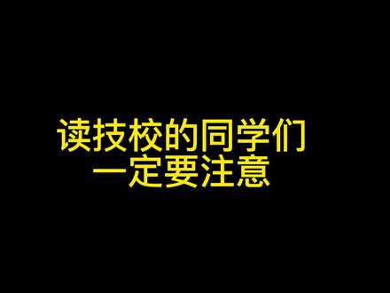 读五年制高级技工班的同学参加高职高考的办法#高职高考 #高考火箭班 #考不上高中 #五年制高级技工班 #中专