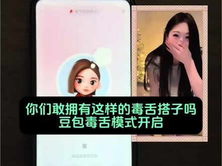 豆包毒舌模式 豆包毒舌模式怎么开启 豆包 豆包如何开启怼人模式 豆包毒舌模式音色 豆包毒舌怼人设定怎么设置 豆包黑图 豆包毒舌模式视频 豆包毒舌模式打电话 豆包毒舌 毒舌搭子 毒舌饭搭子 毒舌合拍 毒舌聊天搭子 毒舌 毒舌上班搭子 毒舌穿搭 毒舌搭子太上头了 毒舌减肥搭子 毒舌搭建#豆包ai #豆包打电话 #人类对豆包的开发不足百分之一 #随变ai随便玩 #随变ai合拍也太好玩了吧