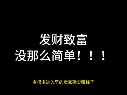 拼夕夕跨境电商坑太多,做之前先看看 #temu #电商干货 #拼多多跨境电商temu #temu商家现状