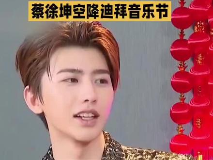 蔡徐坤空降迪拜音乐节