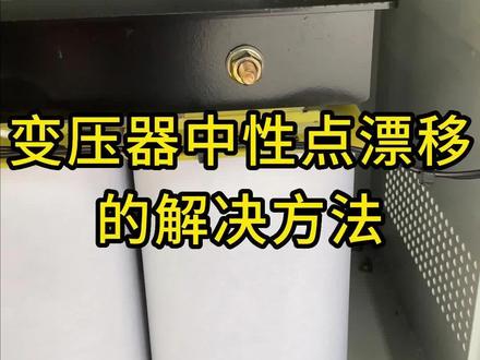 变压器中性点漂移的解决方法#干式变压器 #三相干式变压器 #变压器厂家 #变压器制造厂家 #定制变压器