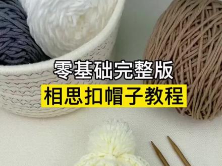 零基础完整版,相思扣帽子教程来啦#针织帽 #帽子教程 #相思扣帽子 #手工毛线编织