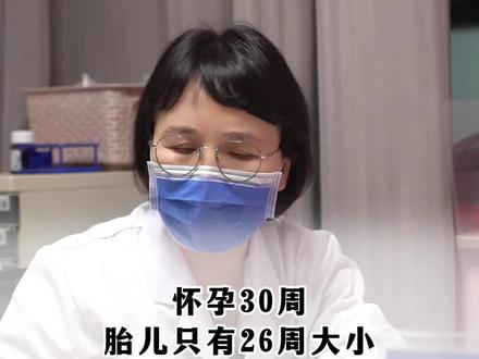 怀孕30周,胎儿只有26周大小#怀孕 #孕妈 #健康科普 #产检