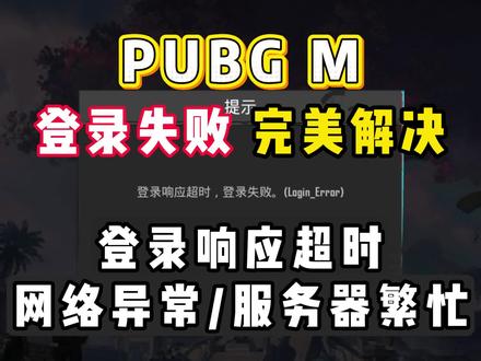 【已解决】PUBGM登录响应超时登录失败问题! 2026最新解决PUBGM登录失败教程
#pubgm #pubgmobile #地铁逃生 #pubgm登录不了 #pubgm登录响应超时