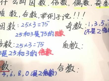 你分得清因数与倍数,质数与合数,偶数与奇数吗?