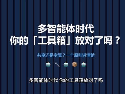 你的AI智能体总失灵?可能是工具箱放错了!🔧 你的多个AI智能体,它们是不是经常——
• 一个改了,另一个没生效
• 明明文件在,就是调不出来
• 加载Skill后行为突然奇怪
问题可能不是代码,是「工具箱放错了柜子」🏠
记住这个口诀:共享=纯工具,专属=含身份
对照检查一遍,省3天调试时间!
#AI智能体 #多Agent #OpenClaw #Skill配置 #智能体搭建