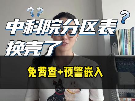 重磅来了,中科院分区表换壳了?新锐学术接手三大核心变化,1分钟讲清楚 #sci #sci论文 #医学 #中科院分区