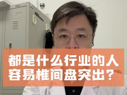 什么行业的朋友容易腰椎间盘突出?#腰椎间盘突出 #电工 #快递员 #职业病
