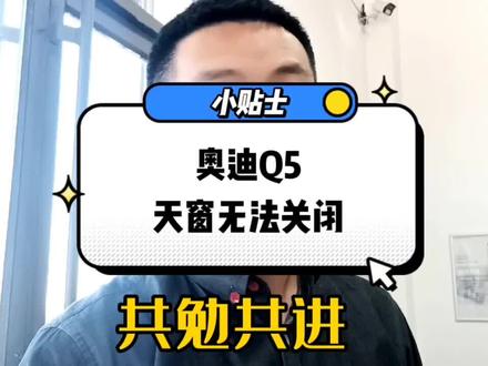 Q5天窗无法完全关闭,处理方案。