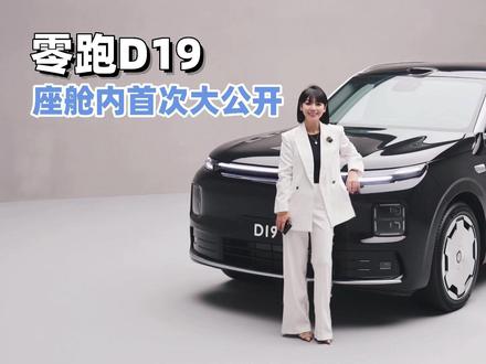 涵公子驾道|坐进零跑D19车内,我感受到了价值百万的错觉 涵公子坐进零跑D19,从设计、工艺到科技交互,这套越级内饰如何用“亲民价格”营造出“百万级”的感官冲击?
#零跑D19懂什么叫更高级的豪华
#零跑D19 #汽车 #迈巴赫 #撸车日常