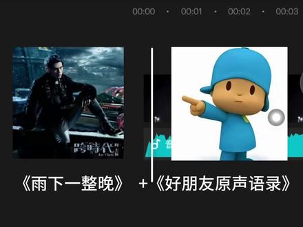 《雨下一整晚》+《好朋友原声语录》 #高质量 #教程 #丝滑