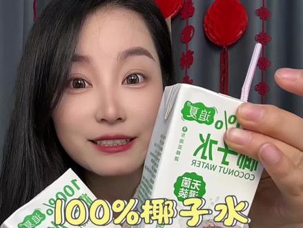 好东西就要分享出来,你们还喝过什么好喝的椰子水吗#椰子水 #椰子水真好喝 #椰子水清甜 #百分百椰子水