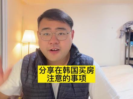 在韩国如何买房 小越把亲身经历分享给大家 以及还有哪些注意事项 #韩国留学之旅 #韩国买房 #留学