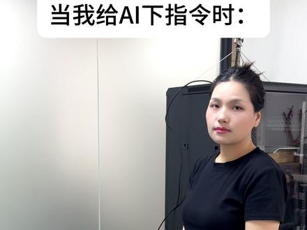 当我给AI下指令时: #人工智障 #豆包 #AI #驯服AI