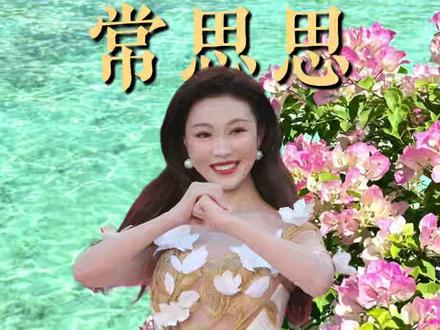 这个常思思,我真的想不出有什么不爱她的理由啊#常思思 #常思思行拱手礼尽显东方雅韵 #天籁与少年