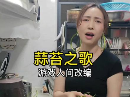 吃不完根本吃不完 #蒜薹 #河南蒜薹 #改编歌曲 #游戏人间