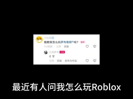 都2026年了还有人不会玩Roblox?#Roblox