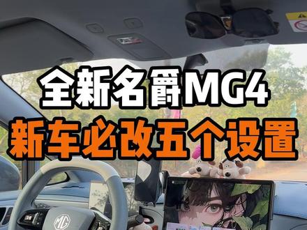 名爵MG4提车后一定要更改的五个隐藏设置! 一次性寄存器名爵MG4提车后小姐姐们需要更改的五个隐藏的好用设置!可以有效避免剐蹭,开起来更安全舒适!#名爵 #名爵mg4 #全新mg4 #每天一个用车知识 #用车知识