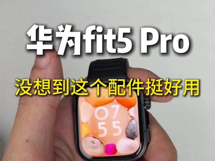 华为fit5 Pro,没想到这个配件挺好用 #华为fit5Pro#华为手表#华为fit5Pro钢化膜#华为fit5Pro屏幕膜#华为fit5
