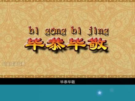 《毕恭毕敬》#中华成语故事 #剪纸动画 #育儿教育 #儿童成语动画故事