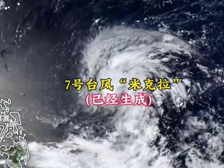 7号台风已经生成!未来强度将逐渐增强,巅峰强度可达16级超强台风级,未来将在靠近台湾时转为北上,大概率不会登陆我国!但是根据当前AI数值预报模式显示:6月下旬或将有1~2个台风生成,分别是8号台风和9号台风,当前预报来看8号台风有较大概率会进入南海并影响或登陆华南地区,但由于当前时效较远,具体强度和路径仍需要后期继续观察#台风 #台风米克拉 #台风海高斯 #广东dou知道 #湖南气象爱好者