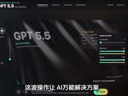 Codex+GPT-5.5搞大动作,实时网站实现真实布料物理风效#codex #GPT #大模型#AI #抄作业