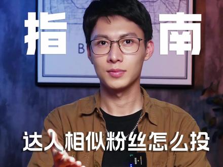 找到对标账号,又怎么找到她们的粉丝呢?达人相似粉丝了解一下。