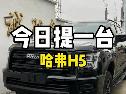 提车哈弗#H5 #哈弗汽车