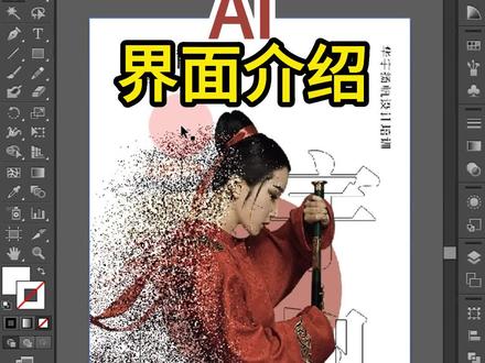 AI工作界面介绍,一切的开始,从最基础学起#平面设计教程 #华宇扬帆教育#零基础学设计