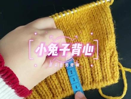 小兔子背心:底边编织#编织教程 #棒针编织 #编织毛线 #手工编织 #毛衣编织 #热爱编织