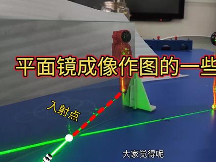 平面镜成像作图的一些问题 #平面镜成像作图 #物理小实验 #光路图