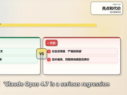 Claude Opus 4.7值不值 OpenRouter 新上线的 Claude Opus 4.7,社区说它是严重倒退。这期帮你省下试错的钱和时间。留言说说你还想测哪个新模型?
#OpenRouter #Claude #AI工具 #Opus #新上线