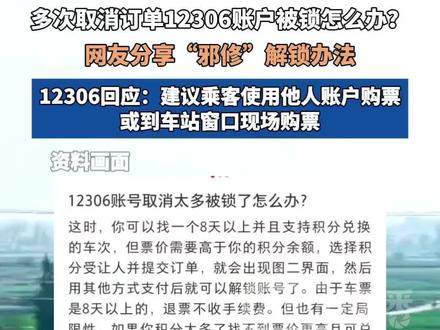 多次取消订单12306账户被锁,网友分享“邪修”解锁办法,12306回应:建议乘客使用他人账户购票或到车站窗口现场购票。