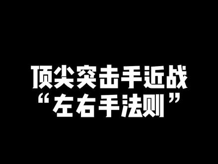 学会这个超级干货将会提升你在近战时80%的胜率!别说凯伦水视频了噢#千场10kd陈凯伦