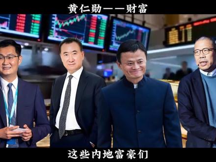 黄仁勋与李嘉诚比谁更有钱?他们谁更有资格成为华人首富?