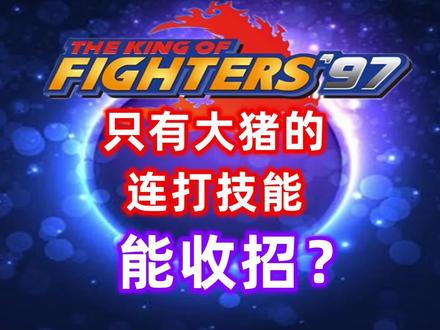 拳皇97的连打技只有大猪的转球能取消吗 #拳皇 #格斗游戏 #沧桑的老道