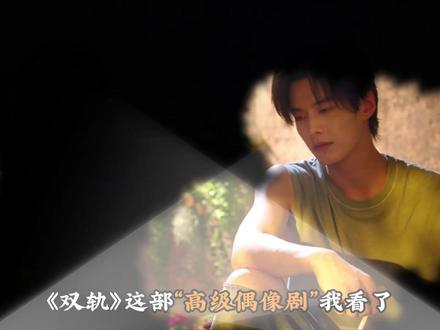 可以媲美《放羊的星星》?一套演法吃一辈子?《双轨》到底差在哪儿?#双轨 #何与 #虞书欣 #影娱热点团 #2025年度影娱热点