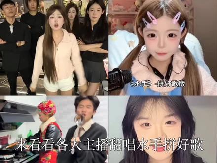盘点各大主播翻唱水手拼好歌,你认为哪个更好听呢 #翻唱 #水手拼好歌 #急急如律令