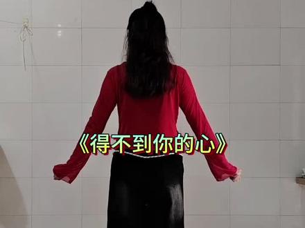 #得不到你的心 完整版 一片云广场舞