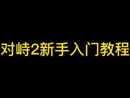 #对峙2 #对峙2教学 对峙2新手入门教程1,对峙2新手教学